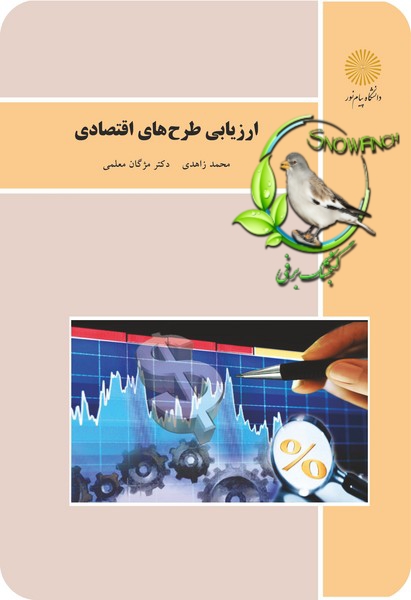 دانلود کتاب ارزیابی طرح‌های اقتصادی - محمد زاهدی، مژگان معلمی