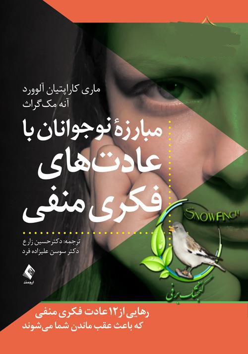 دانلود کتاب مبارزه نوجوانان با عادت های فکری منفی - ماری کاراپیتان آلوورد و آنه مک گراث