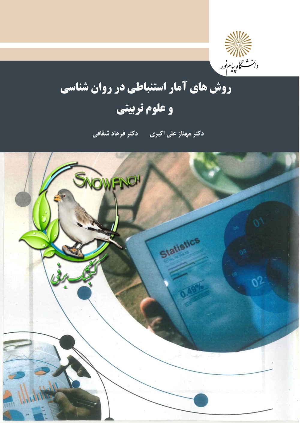 دانلود کتاب روش های آمار استنباطی در روانشناسی و علوم تربیتی - مهناز علی اکبری