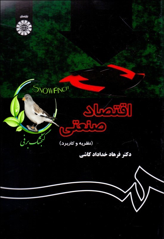 دانلود کتاب اقتصاد صنعتی (نظریه و کاربرد) - فرهاد خداداد کاشی