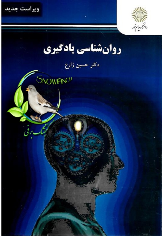 دانلود کتاب روان شناسی یادگیری - حسین زارع
