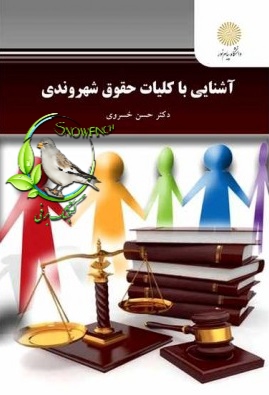 دانلود کتاب آشنایی با کلیات حقوق شهروندی - حسن خسروی