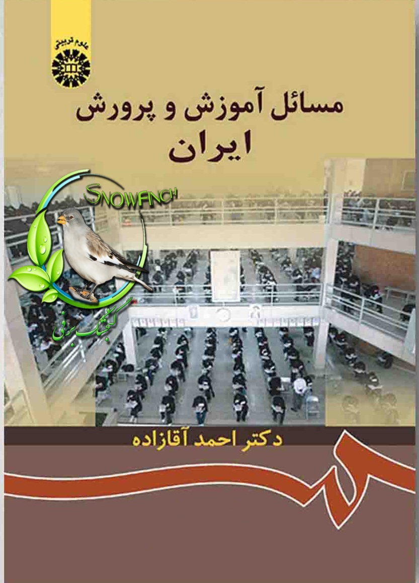 دانلود كتاب مسائل آموزش و پرورش ایران - احمد آقازاده
