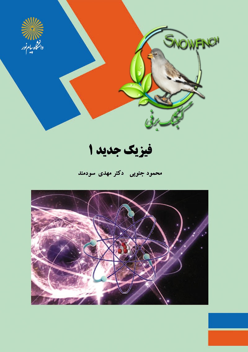 دانلود کتاب فیزیک جدید ۱ - محمود جنوبی و مهدی سودمند