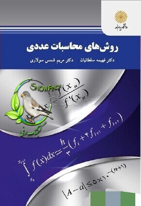 دانلود کتاب روش های محسبات عددی - فهیمه سلطانیان و مریم شمس سولاری