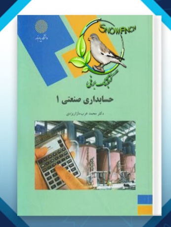 دانلود کتاب حسابداری صنعتی 1 - دکتر محمد عرب مازاریزدی