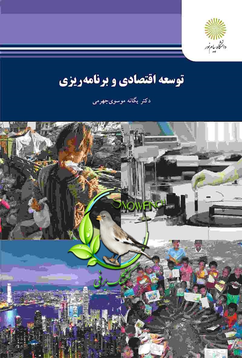 دانلود کتاب توسعه اقتصادی و برنامه ریزی - یگانه موسوی جهرمی