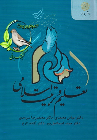 دانلود کتاب تعلیم و تربیت اسلامی - (محمدی، سرمدی، اسماعیل پور، زارع)