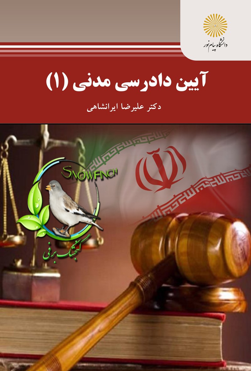 دانلود کتاب آیین دادرسی مدنی (۱) - دکتر علیرضا ایرانشاهی