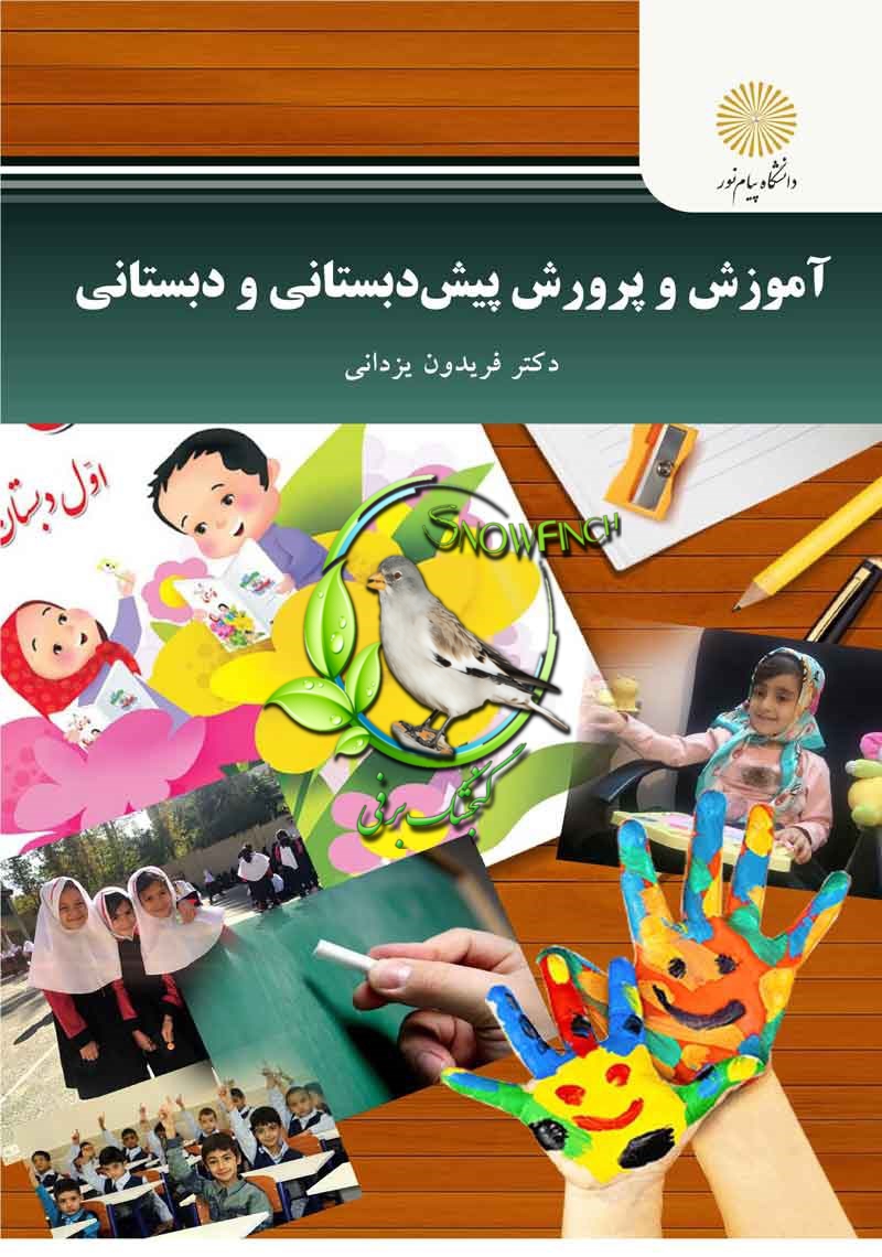 دانلود کتاب آموزش و پرورش پیش دبستانی و دبستانی - فریدون یزدانی