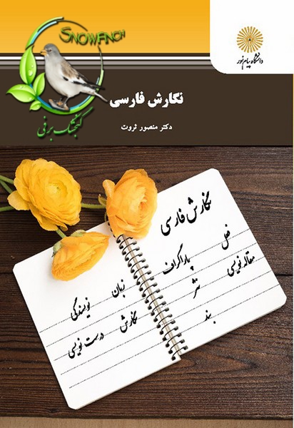 دانلود کتاب نگارش فارسی - منصور ثروت