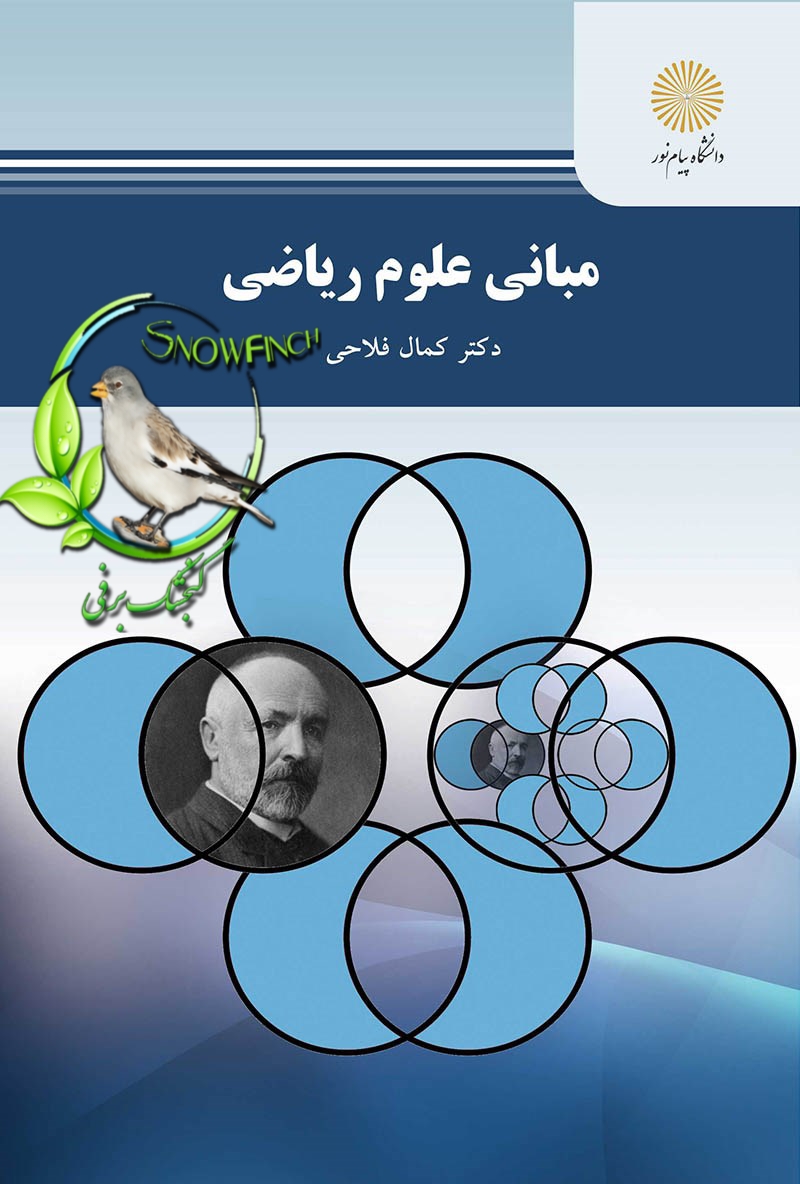 دانلود کتاب مبانی علوم ریاضی - کمال فلاحی