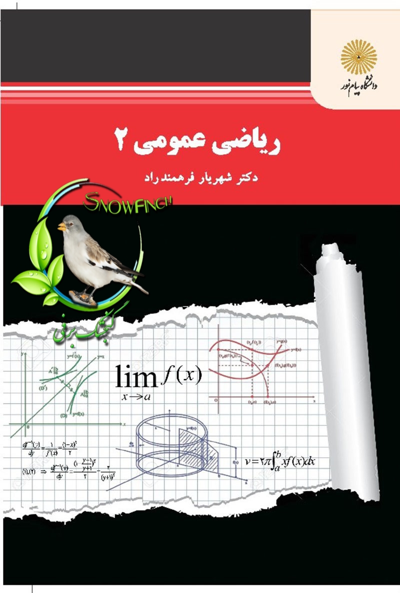 کتاب ریاضی عمومی ۲ - دکتر شهریار فرهمند‌راد