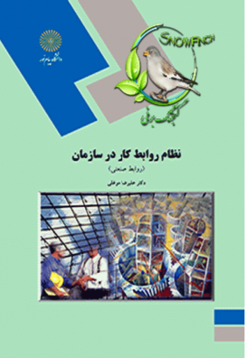 دانلود کتاب نظام روابط کار در سازمان (روابط صنعتی) - علیرضا موغلی