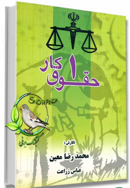 دانلود کتاب حقوق کار 1 - عباس زراعت