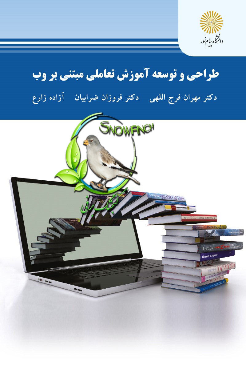 دانلود کتاب طراحی و توسعه آموزش تعاملی مبتنی بر وب - آزاده زارع