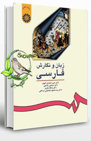 دانلود کتاب زبان و نگارش فارسی - حسن احمدی گیوی