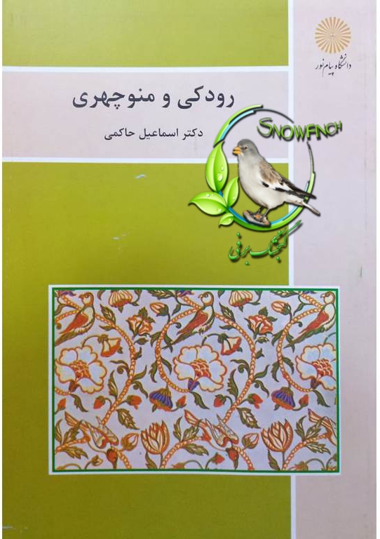 دانلود کتاب رودکی و منوچهری - اسماعیل حاکمی