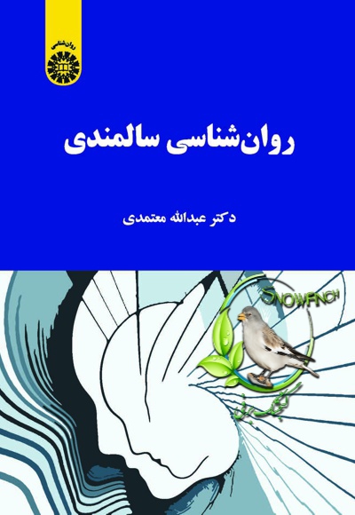 دانلود کتاب روانشناسی سالمندی - عبدالله معتمدی