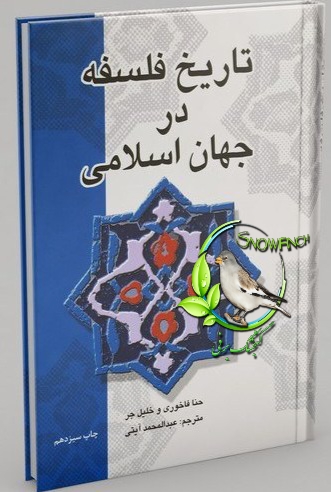 دانلود کتاب تاریخ فلسفه در جهان اسلامی - حنا الفاخوری وخلیل الجر