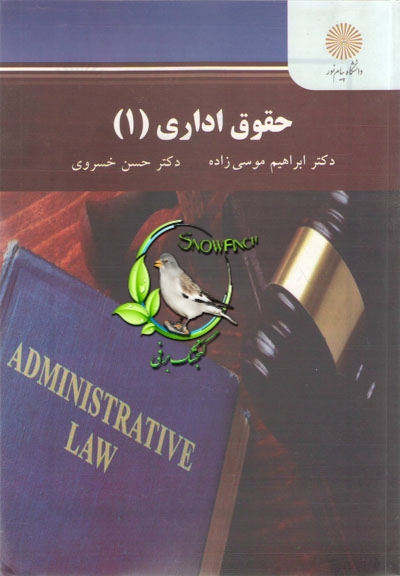 دانلود کتاب حقوق اداری ۱ - ابراهیم موسی‌زاده و حسن خسروی