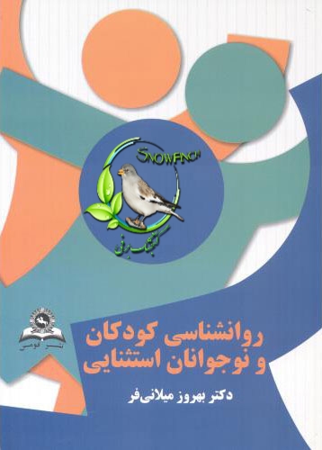 دانلود کتاب روانشناسی کودکان و نوجوانان استثنائی - بهروز میلانی فر