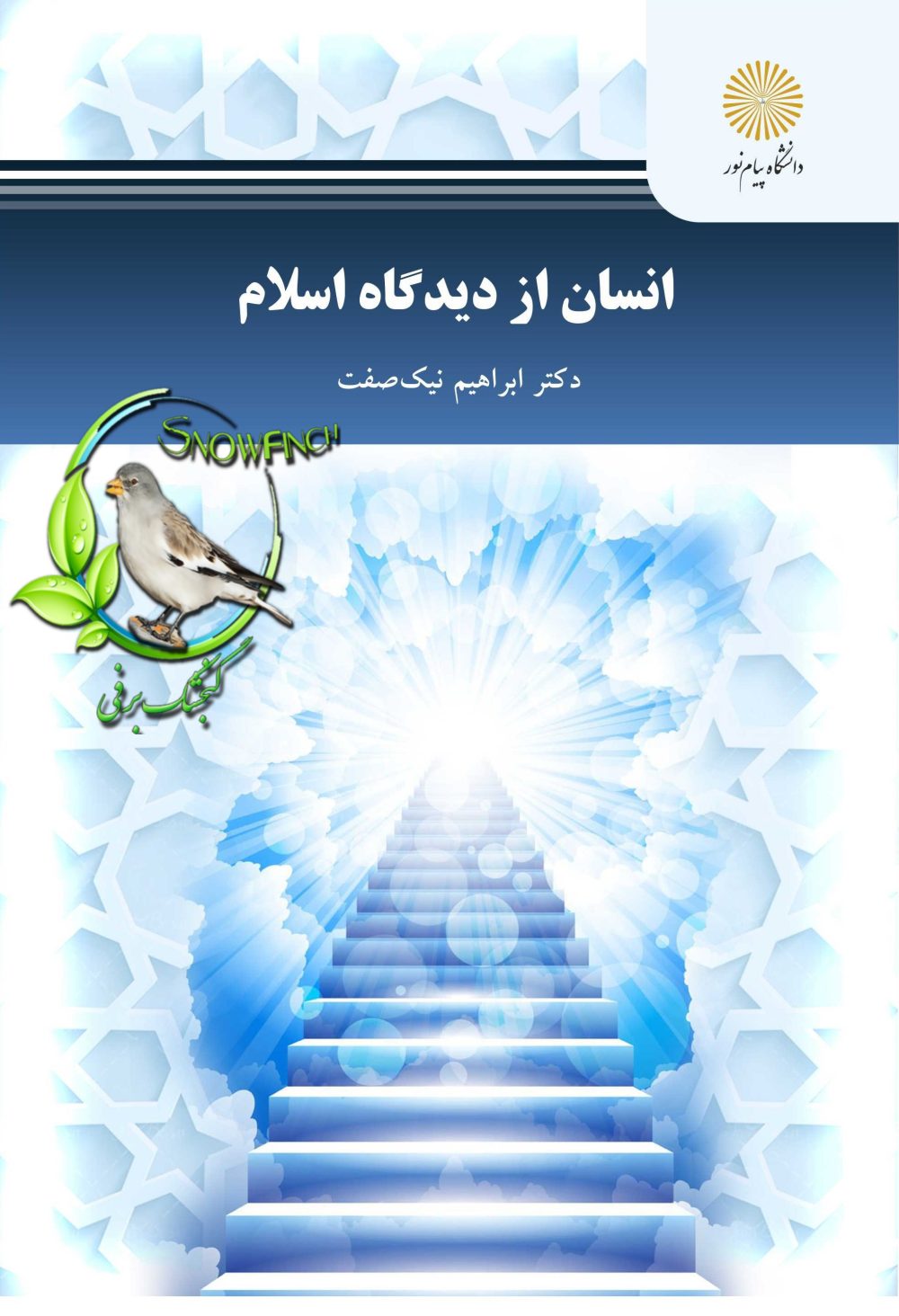 دانلود کتاب انسان از دیدگاه اسلام - ابراهیم نیک صفت