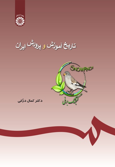 دانلود کتاب تاریخ آموزش و پرورش ایران - کمال درانی