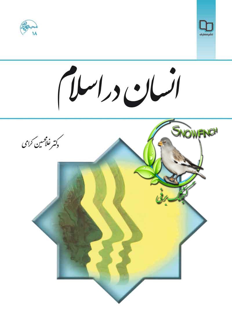 دانلود کتاب انسان در اسلام - غلامحسین گرامی