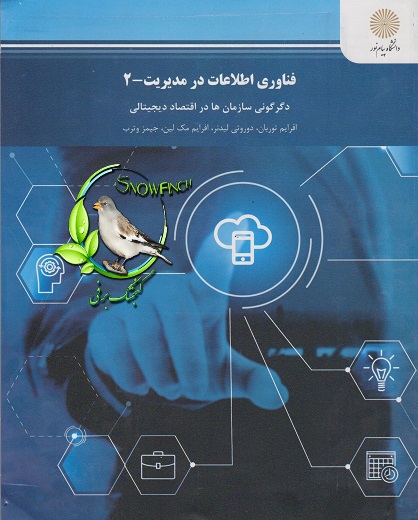 دانلود کتاب فناوری اطلاعات در مدیریت - جلد دوم - افرایم توربان و همکاران