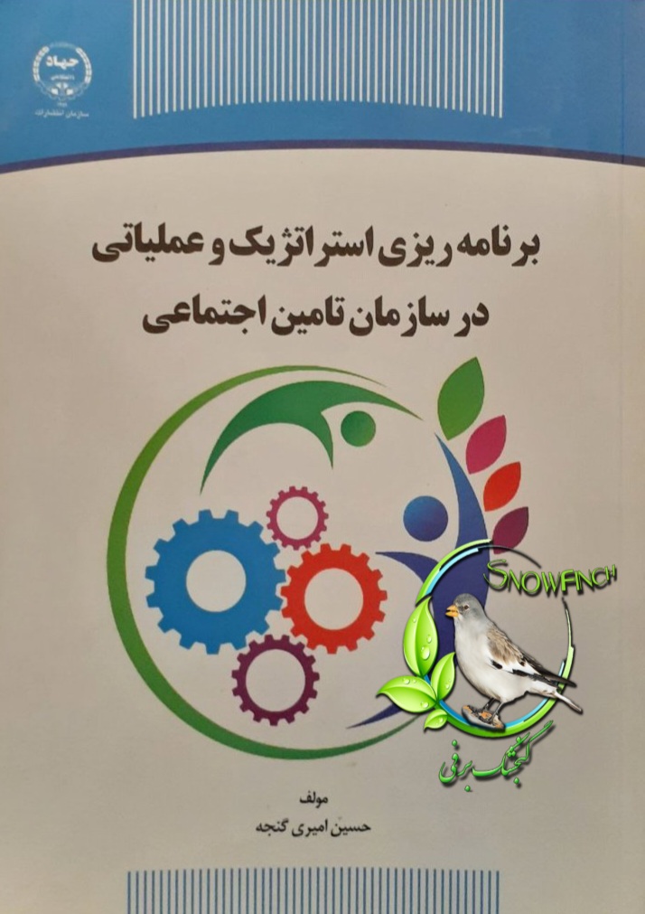 دانلود کتاب برنامه ریزی استراتژیک و عملیاتی در سازمان تامین اجتماعی - حسین امیری گنجه