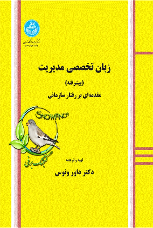 دانلود کتاب زبان تخصصی مدیریت پیشرفته (مقدمه ای بر رفتار سازمانی) - داور ونوس