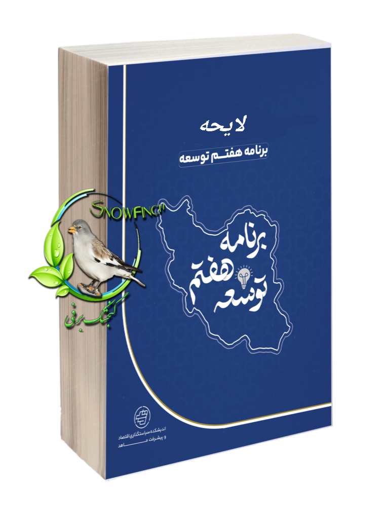 دانلود کتاب کامل لایحه برنامه هفتم توسعه