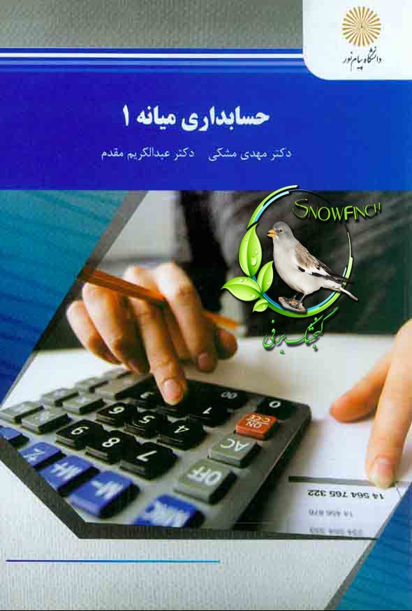 دانلود کتاب حسابداری میانه 1 - مهدی مشکی و عبدالکریم مقدم