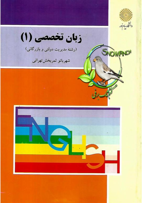 دانلود کتاب زبان تخصصی 1 - شهر بانو ثمربخش تهرانی + قابل سرچ