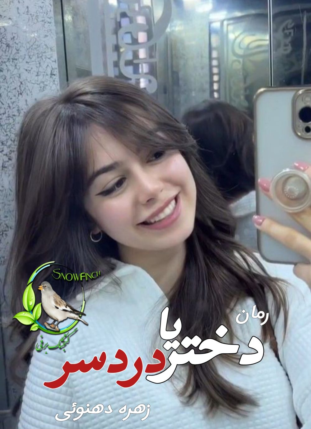 رمان دختر یا دردسر - زهره دهنوی