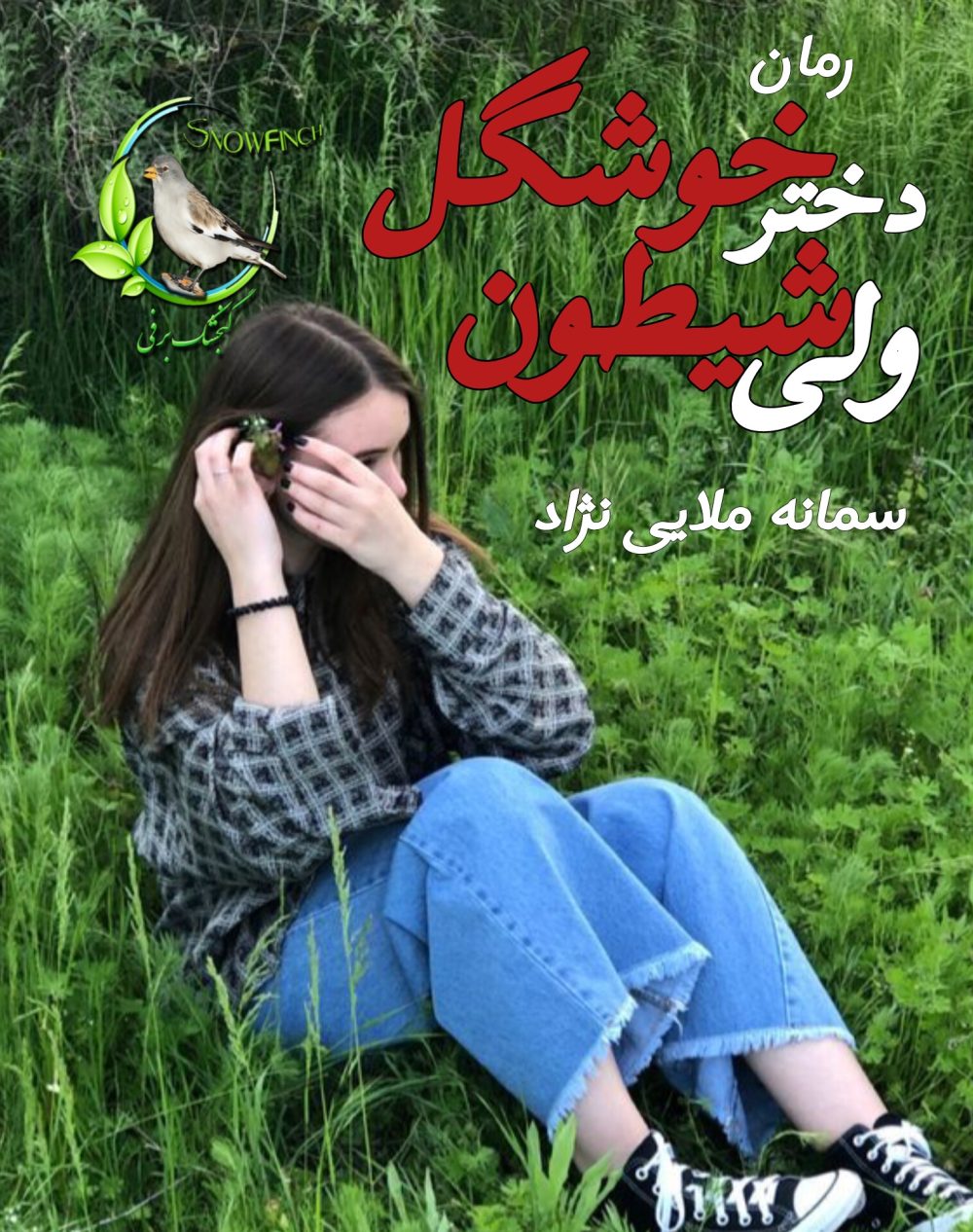 رمان دختر خوشگل ولی شیطون - سمانه ملایی نژاد