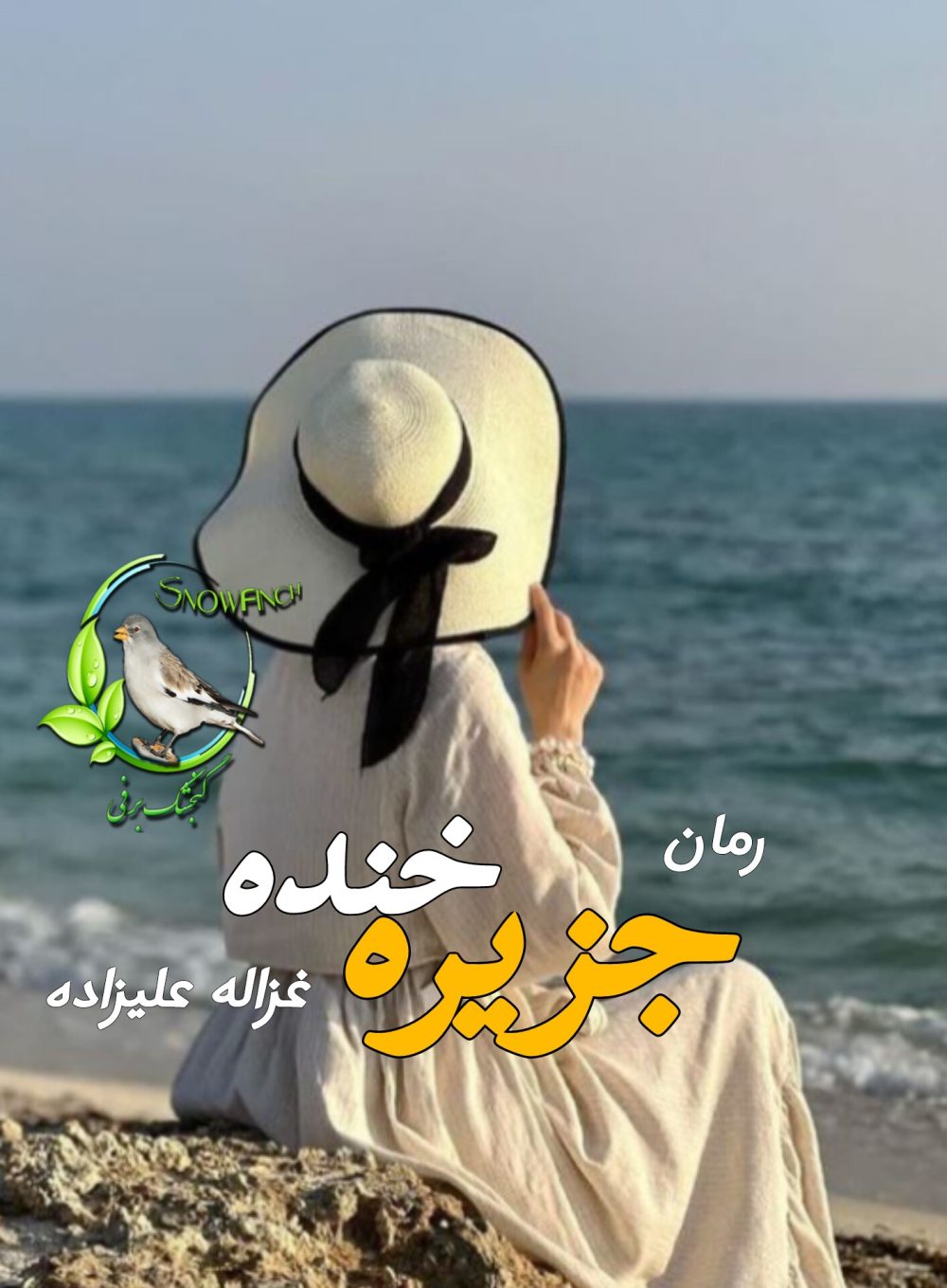 رمان جزیره خنده - غزاله علیزاده