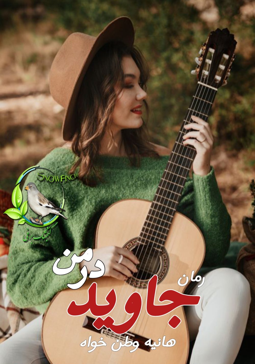 رمان جاوید در من - هانیه وطن خواه