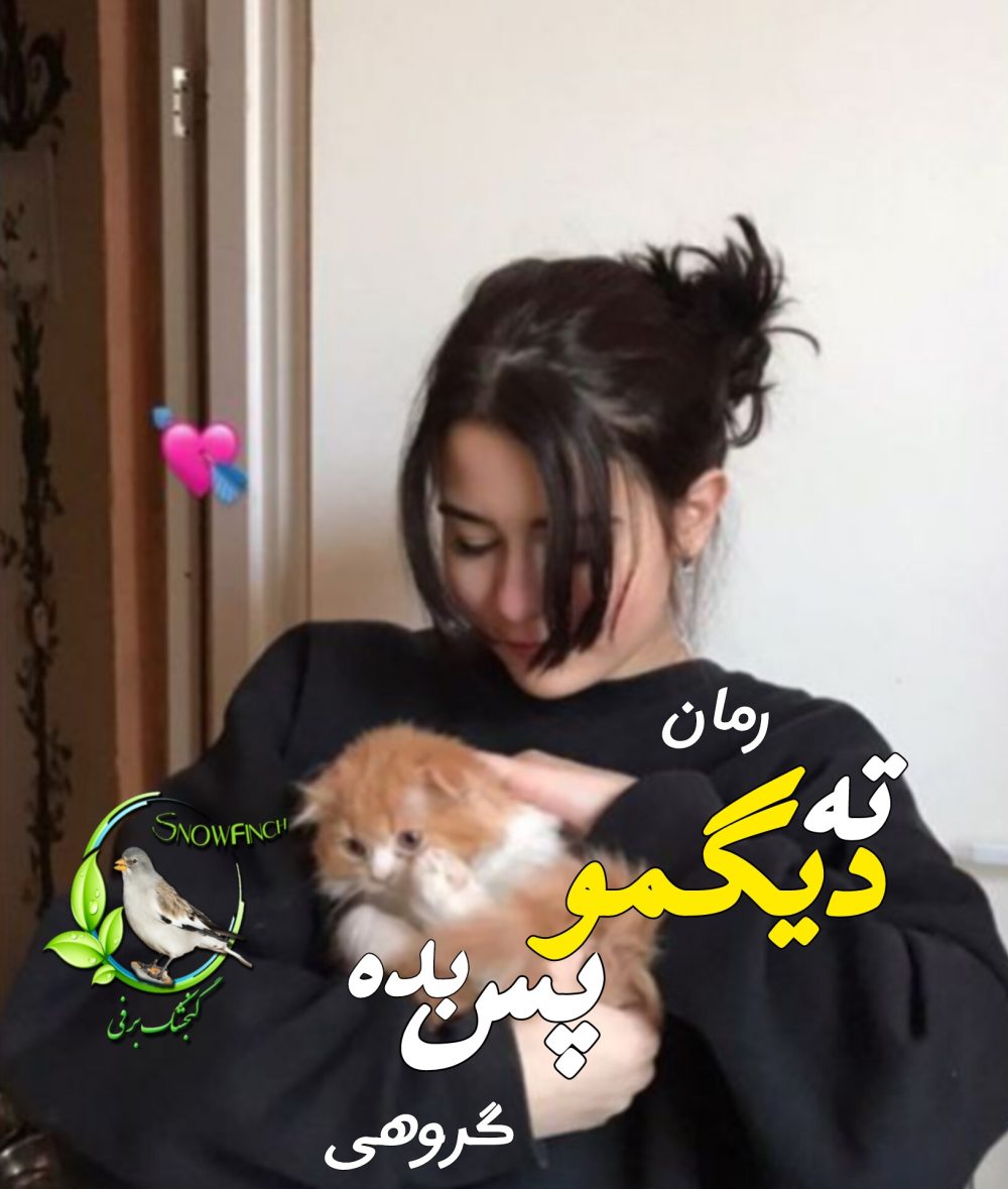 رمان ته دیگمو پس بده - آرام رضایی
