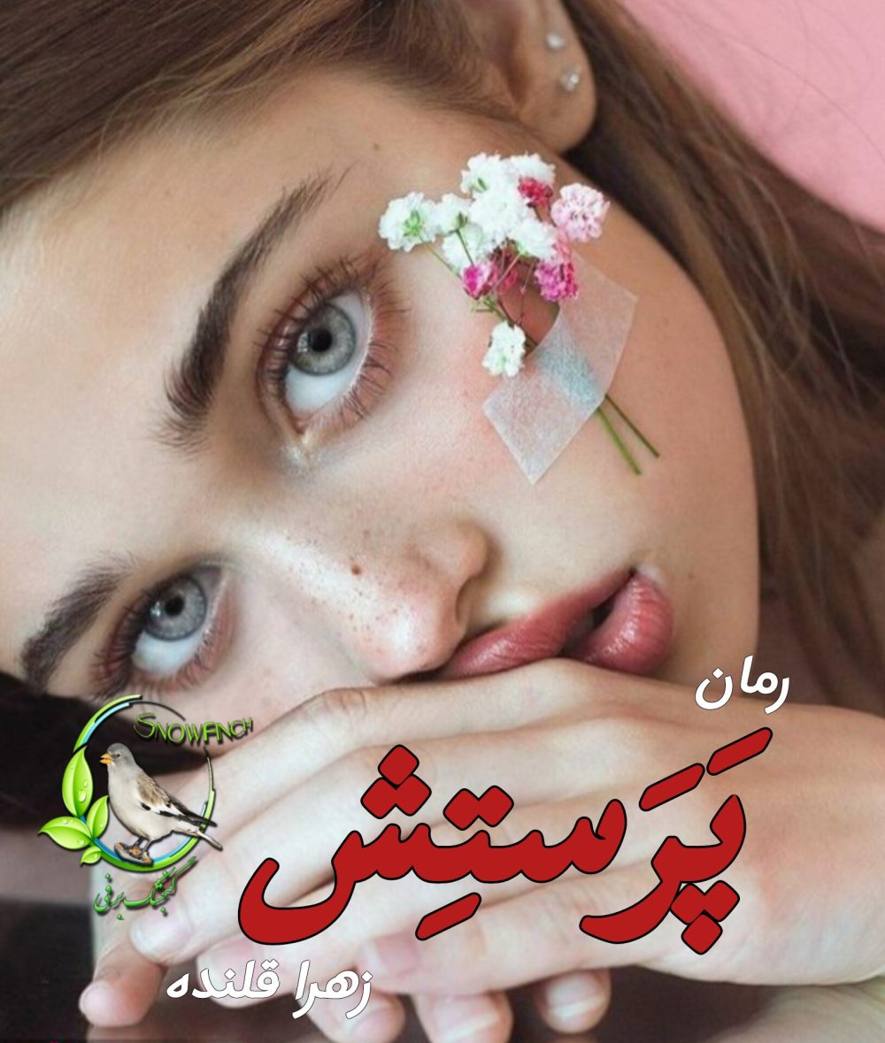 رمان پرستش - زهرا قلنده