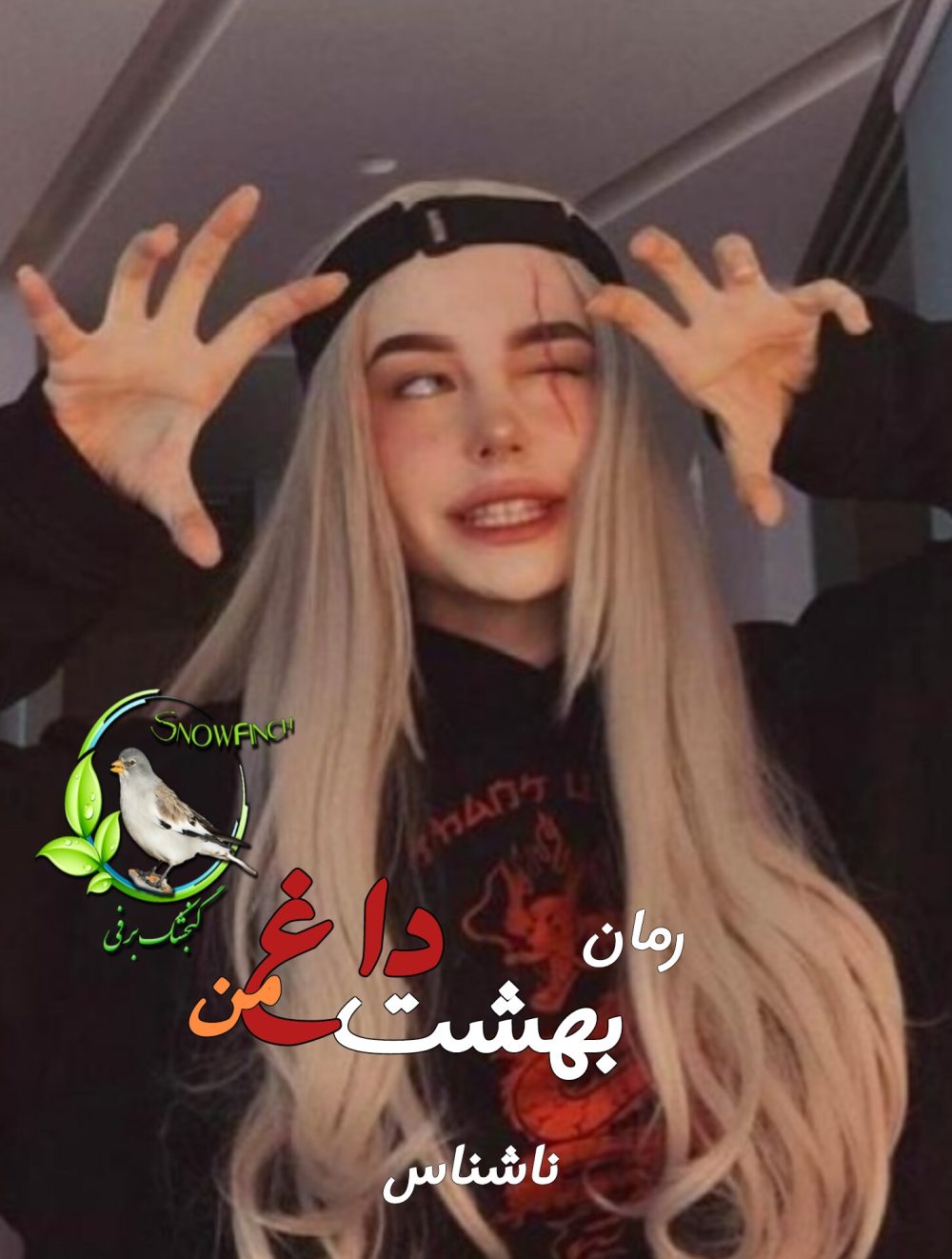 رمان بهشت د.اغ من - ناشناس