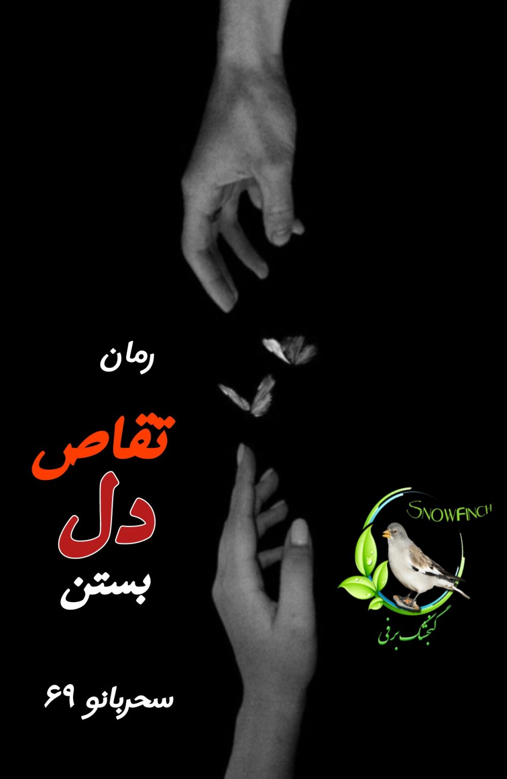 رمان تقاص دل بستن - سحربانو ۶۹
