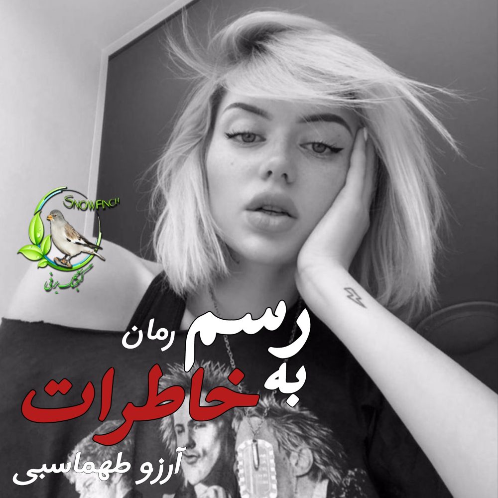 رمان به رسم خاطرات - آرزو طهماسبی