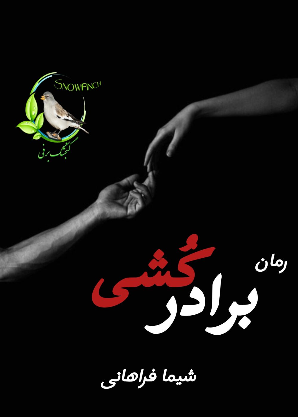 رمان برادر کشی - شیما فراهانی