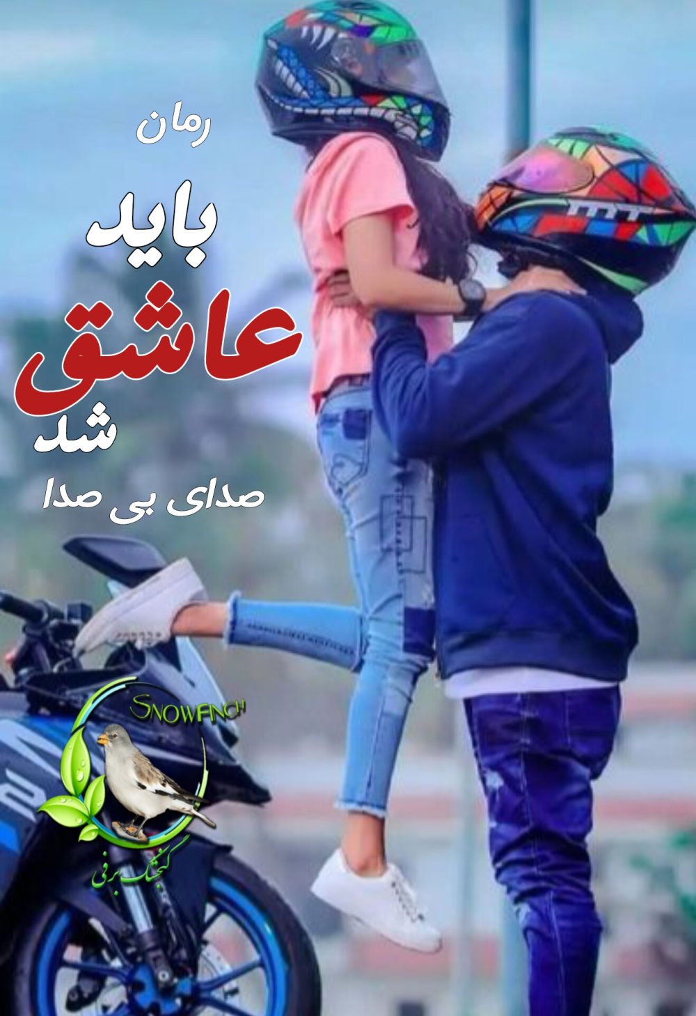 رمان باید عاشق شد - صدای بی صدا
