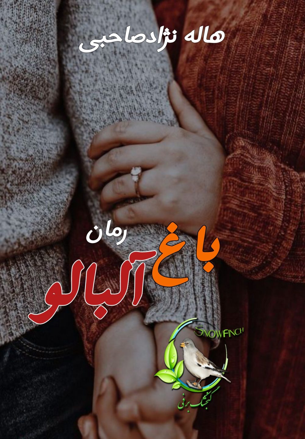 رمان باغ آلبالو - هاله نژادصاحبی