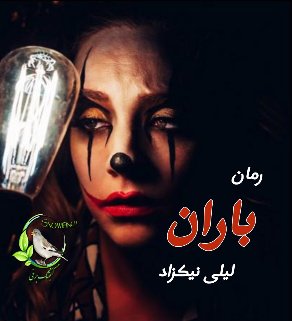 رمان باران - لیلی نیکزاد