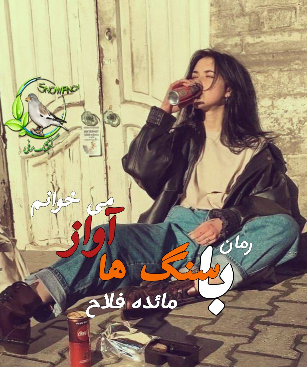 رمان با سنگ ها آواز میخوانم - مائده فلاح