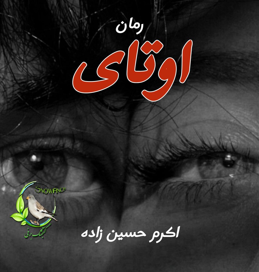 رمان اوتای - اکرم حسین زاده